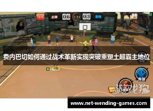 费内巴切如何通过战术革新实现突破重塑土超霸主地位