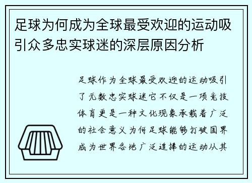 足球为何成为全球最受欢迎的运动吸引众多忠实球迷的深层原因分析